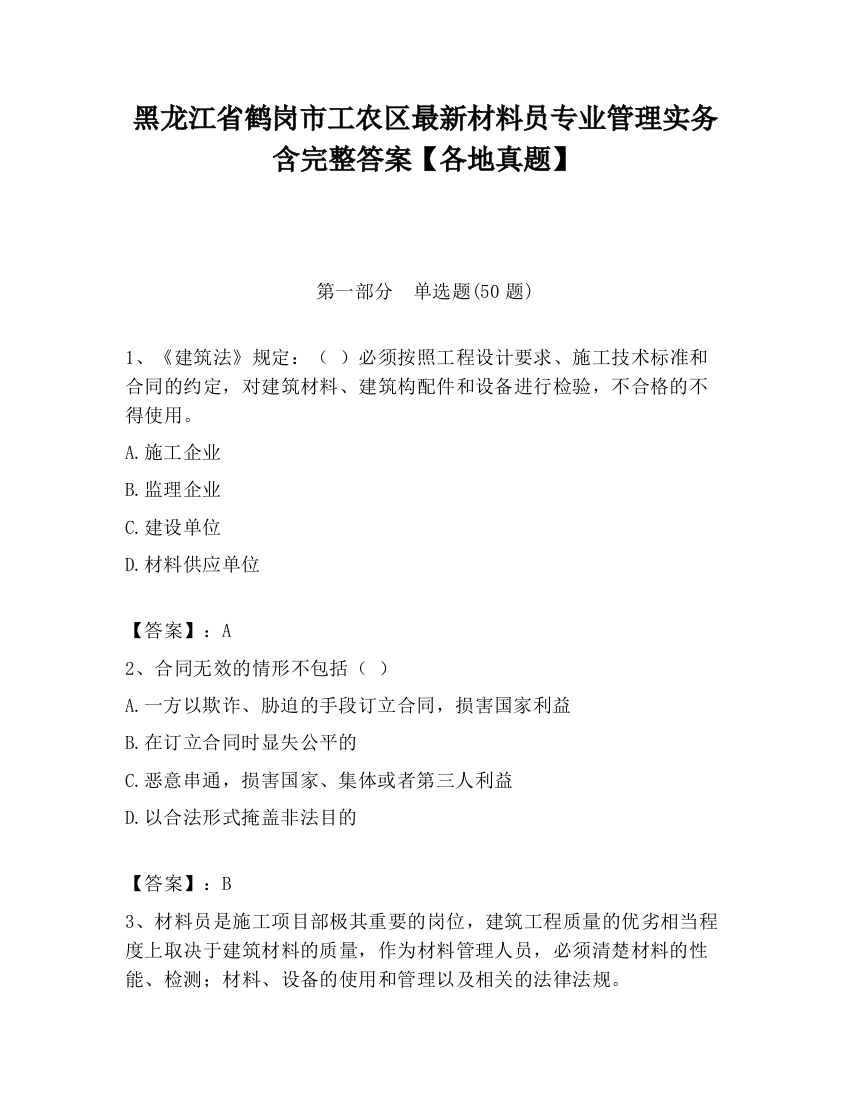 黑龙江省鹤岗市工农区最新材料员专业管理实务含完整答案【各地真题】