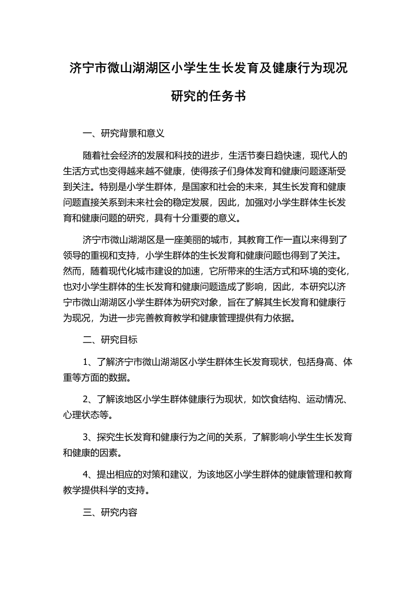 济宁市微山湖湖区小学生生长发育及健康行为现况研究的任务书