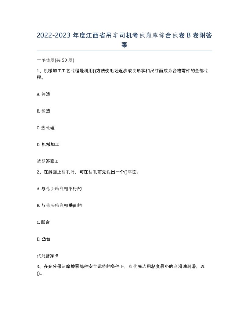 20222023年度江西省吊车司机考试题库综合试卷B卷附答案