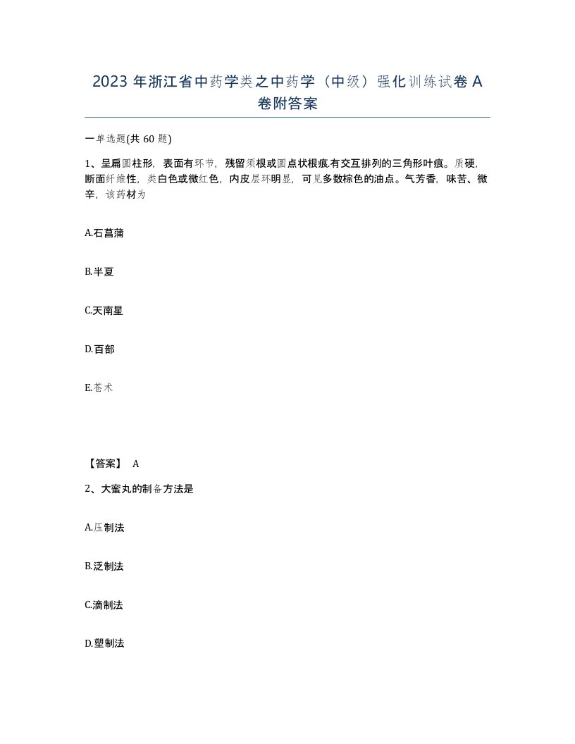 2023年浙江省中药学类之中药学中级强化训练试卷A卷附答案