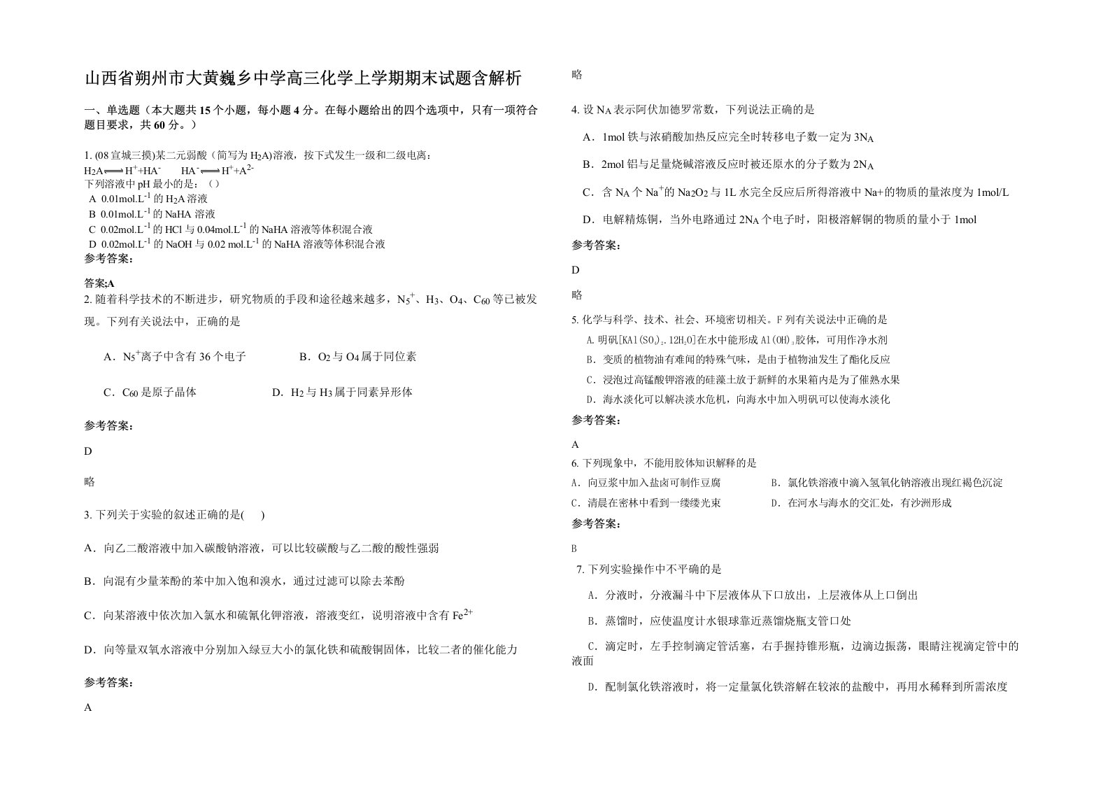 山西省朔州市大黄巍乡中学高三化学上学期期末试题含解析