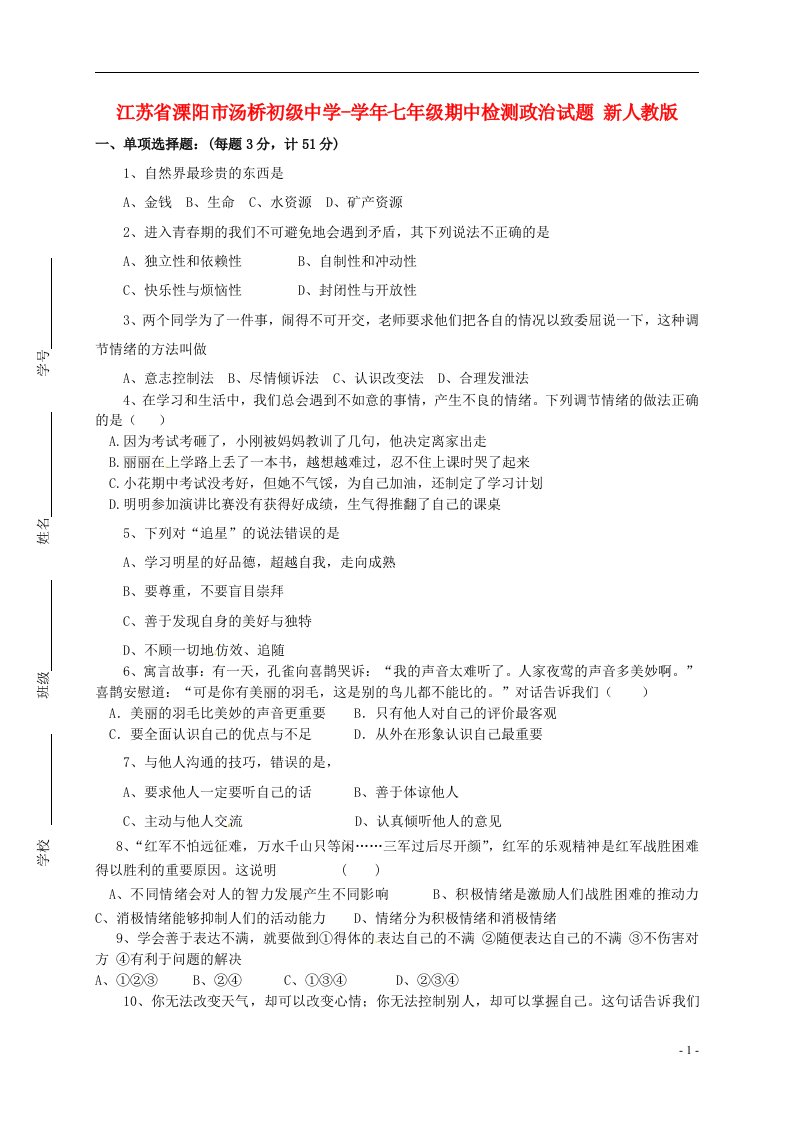 江苏省溧阳市七级政治期中检测试题