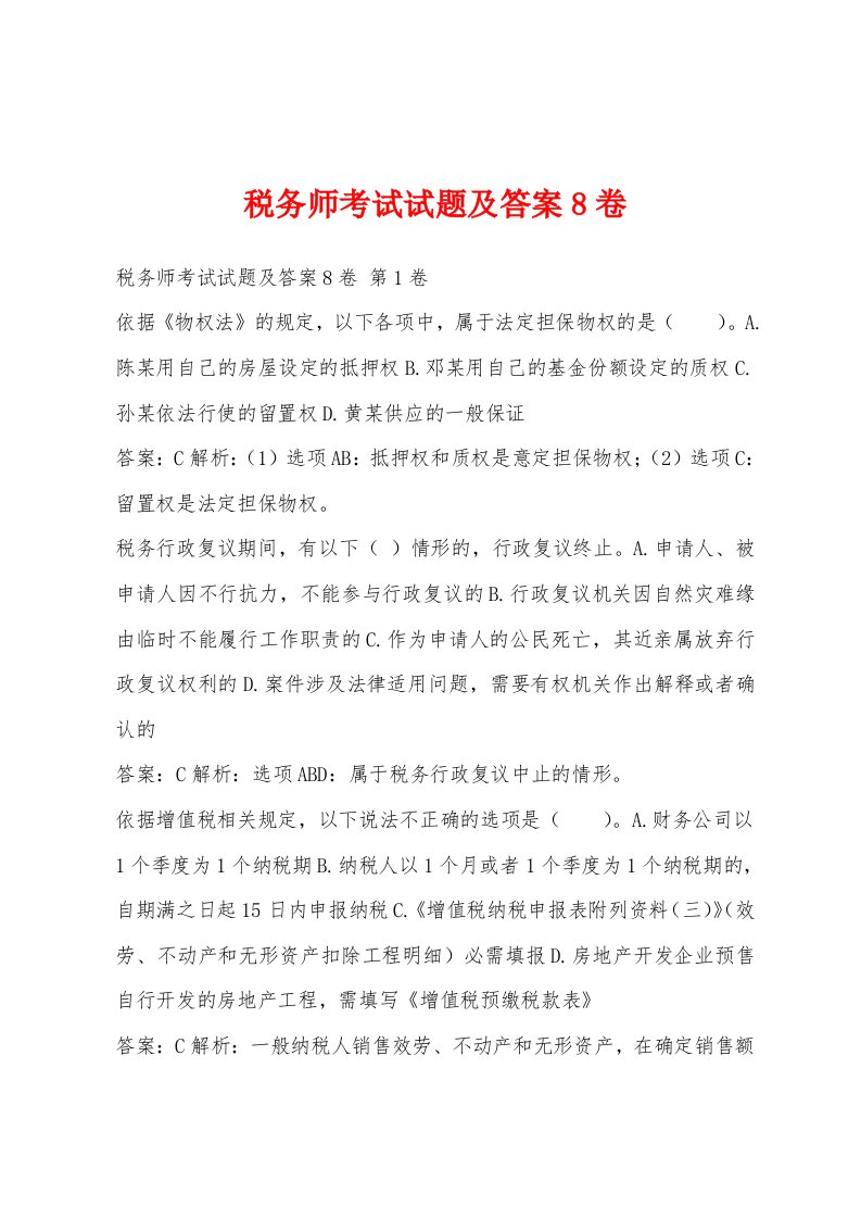 税务师考试试题及答案8卷