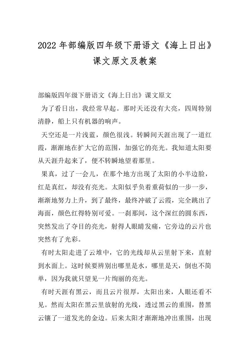 2022年部编版四年级下册语文《海上日出》课文原文及教案