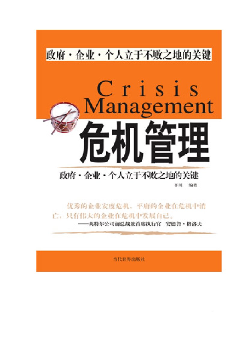 管理知识-危机管理为政府、企业、个人立于不败之地的关键