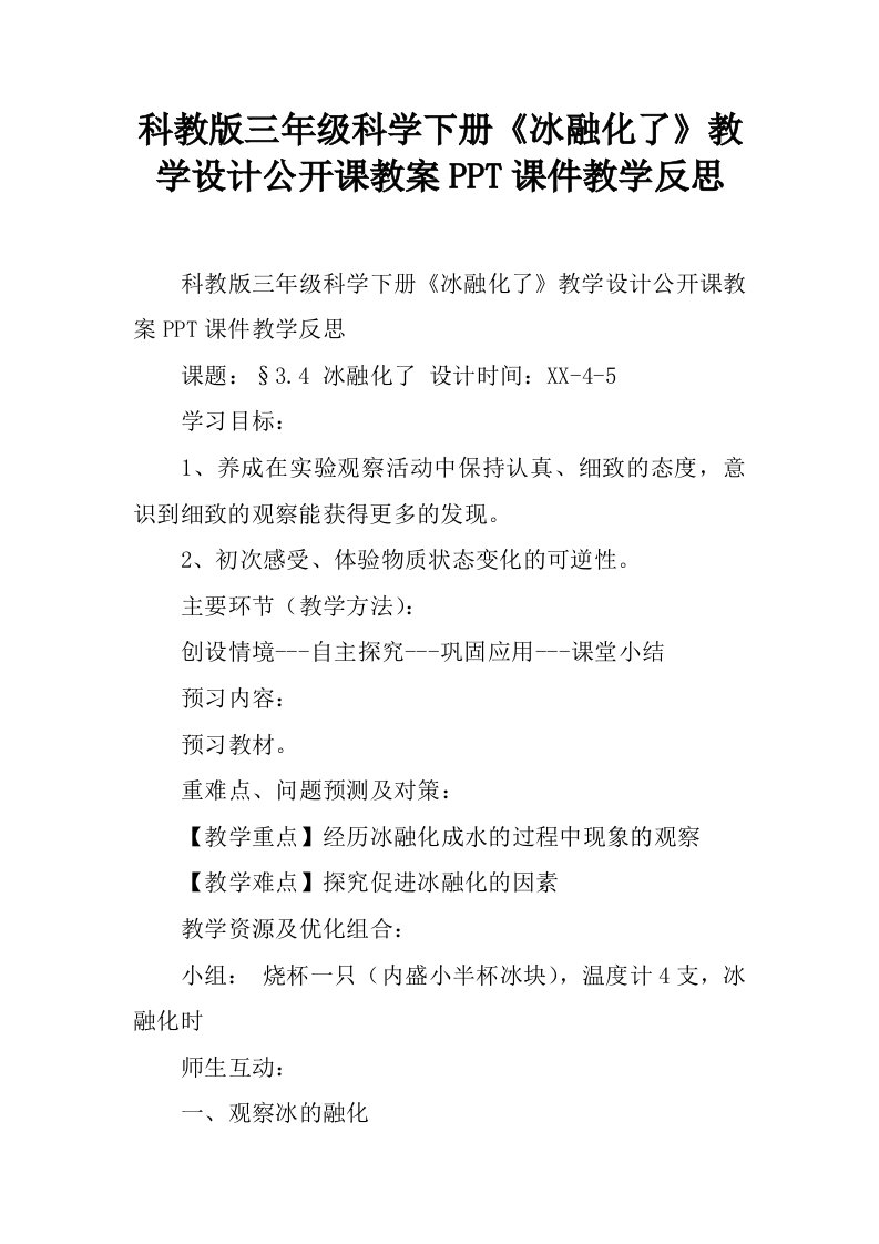 科教版三年级科学下册《冰融化了》教学设计公开课教案PPT课件教学反思