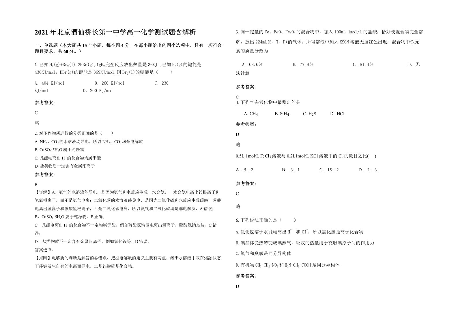 2021年北京酒仙桥长第一中学高一化学测试题含解析