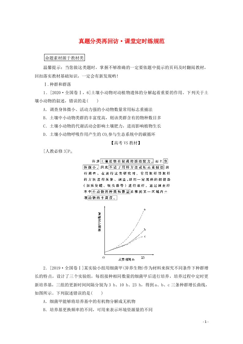 统考版2021高考生物二轮复习专题六生物与环境真题分类再回访课堂定时练规范含解析