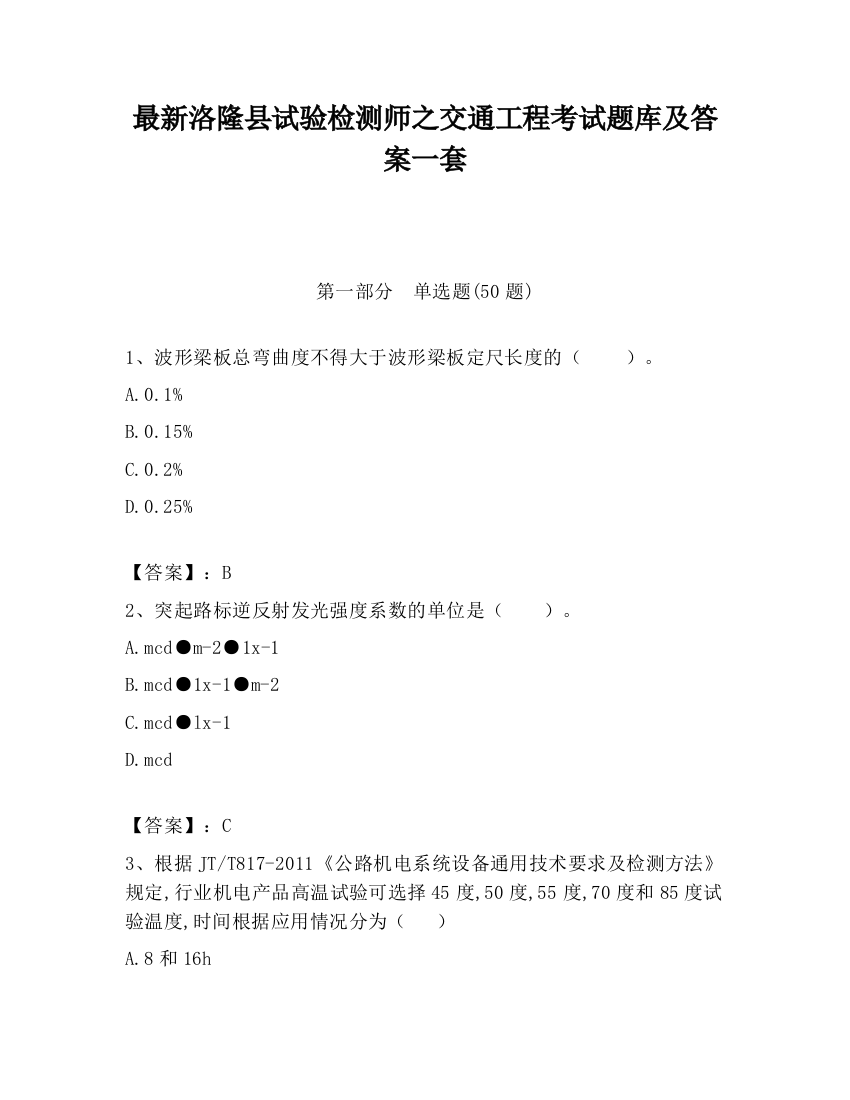 最新洛隆县试验检测师之交通工程考试题库及答案一套