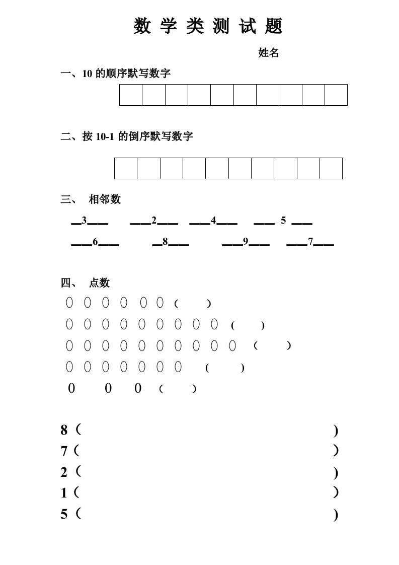 学前班数学类测试题