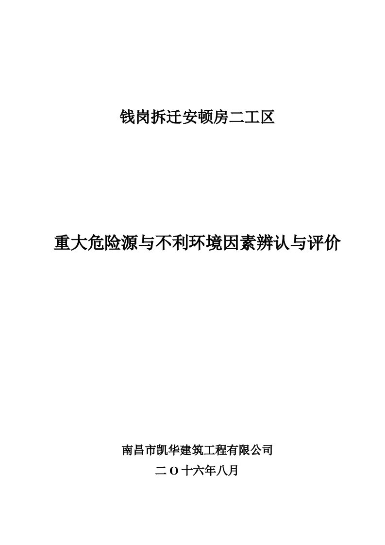 在建综合项目危险源与不利环境因素识别评价表