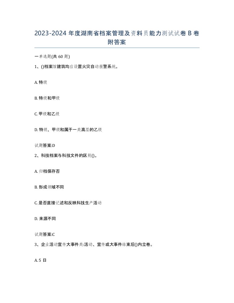 2023-2024年度湖南省档案管理及资料员能力测试试卷B卷附答案