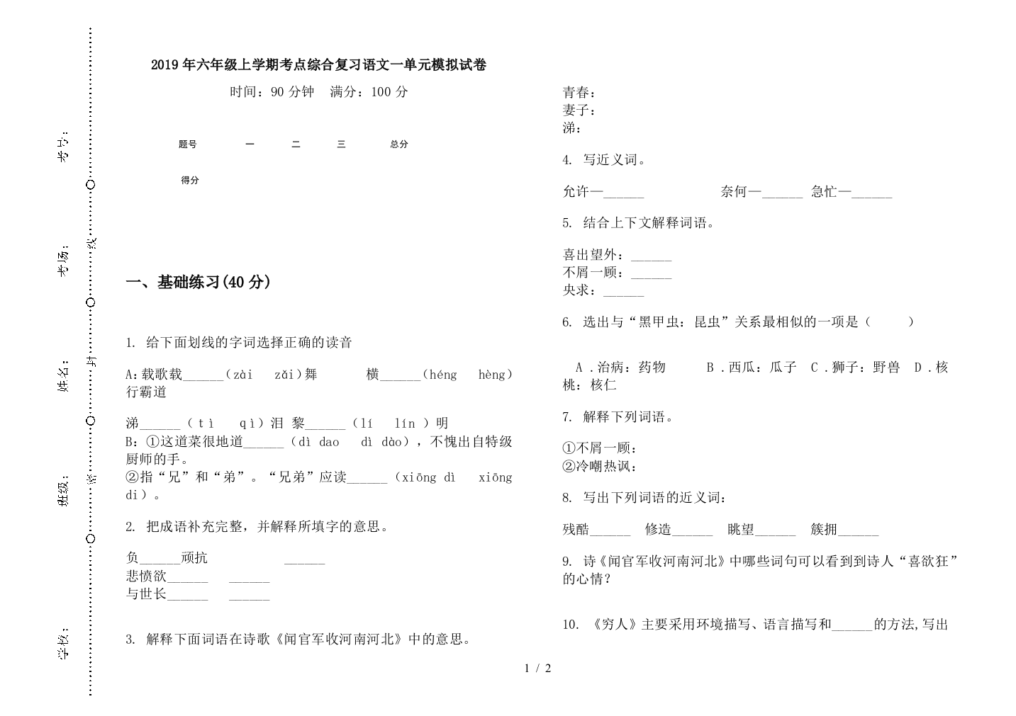 2019年六年级上学期考点综合复习语文一单元模拟试卷