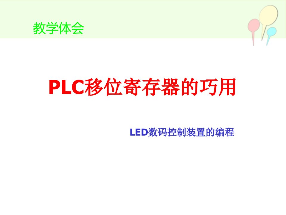 教学体会-PLC移位寄存器的巧用