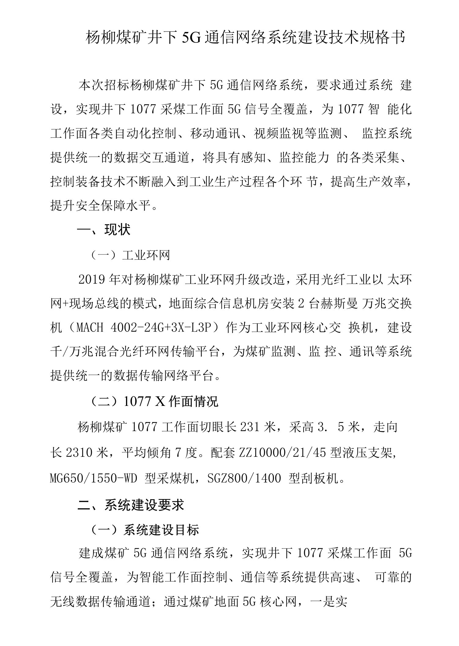 杨柳煤矿井下5G通信网络系统建设技术规格书