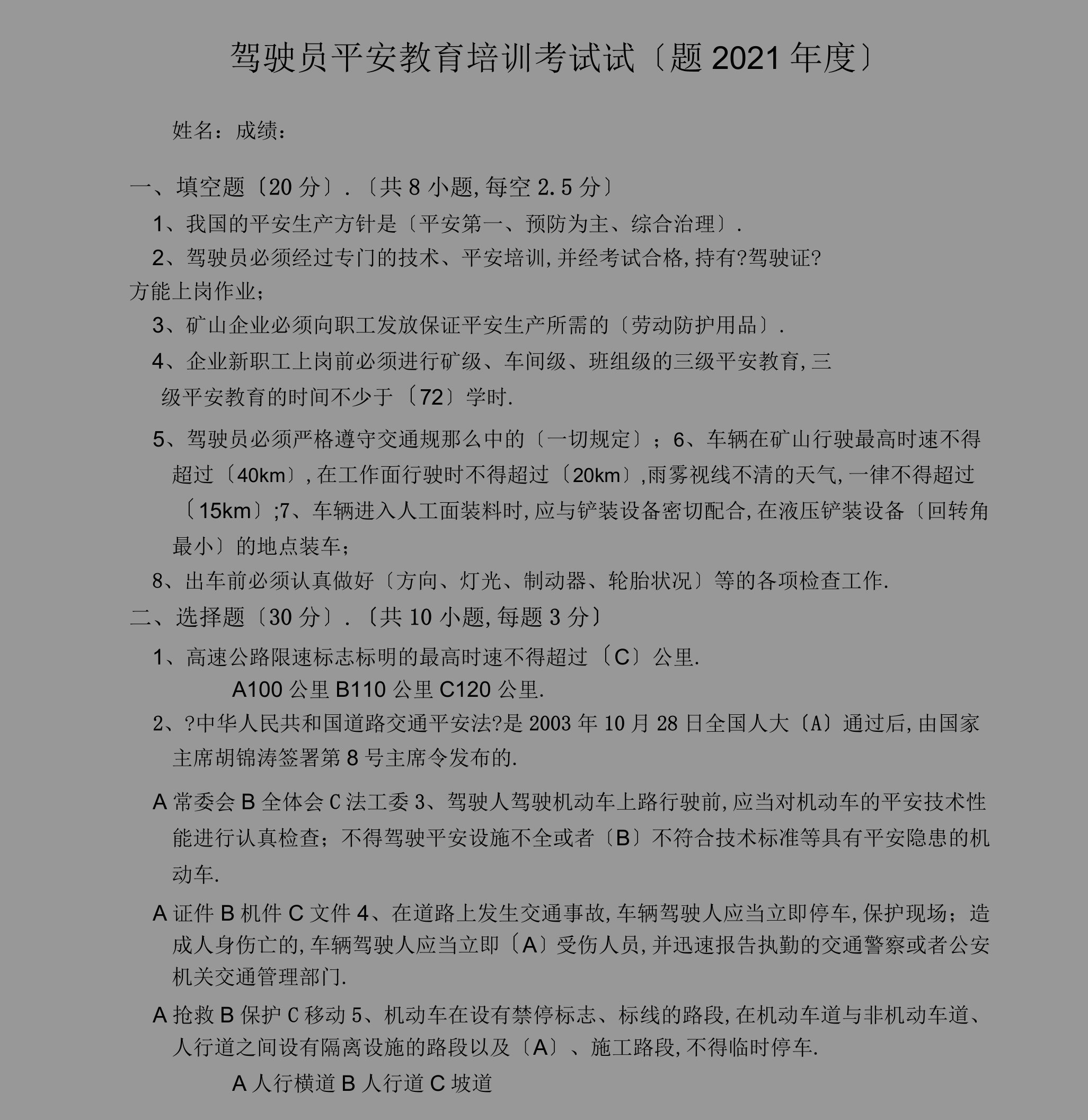 驾驶员安全培训考试试题与答案