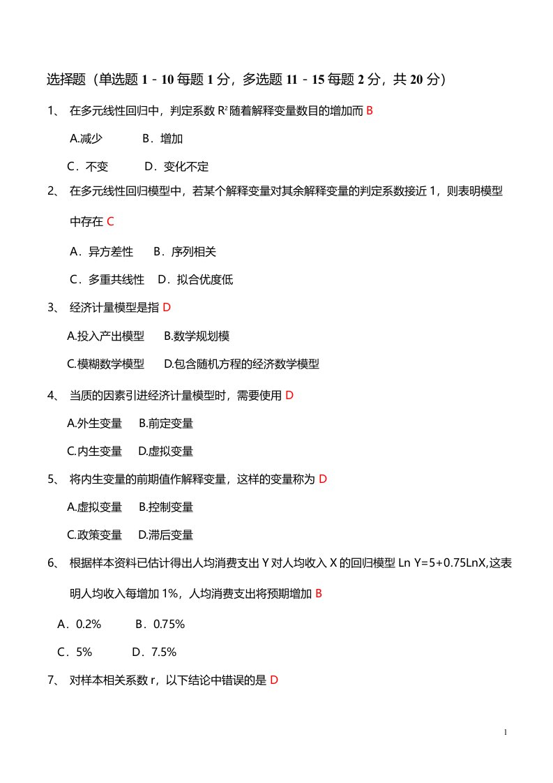 计量经济学试卷汇总_含答案