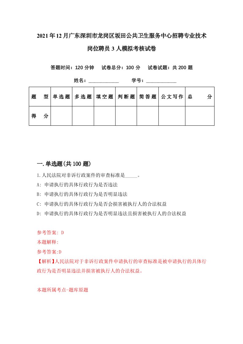 2021年12月广东深圳市龙岗区坂田公共卫生服务中心招聘专业技术岗位聘员3人模拟考核试卷4