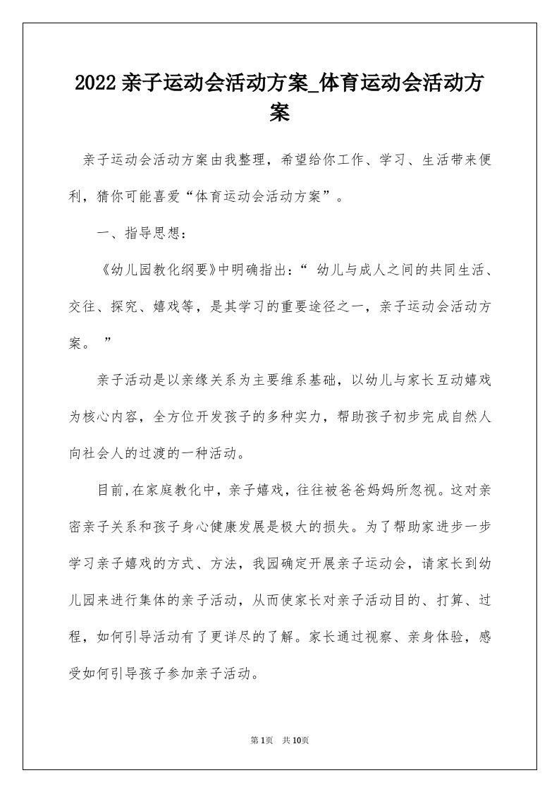 2022亲子运动会活动方案_体育运动会活动方案_1