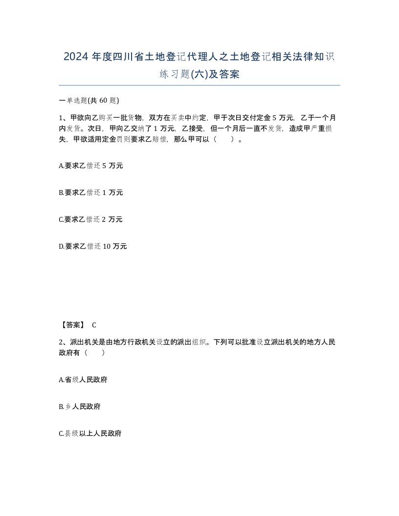 2024年度四川省土地登记代理人之土地登记相关法律知识练习题六及答案