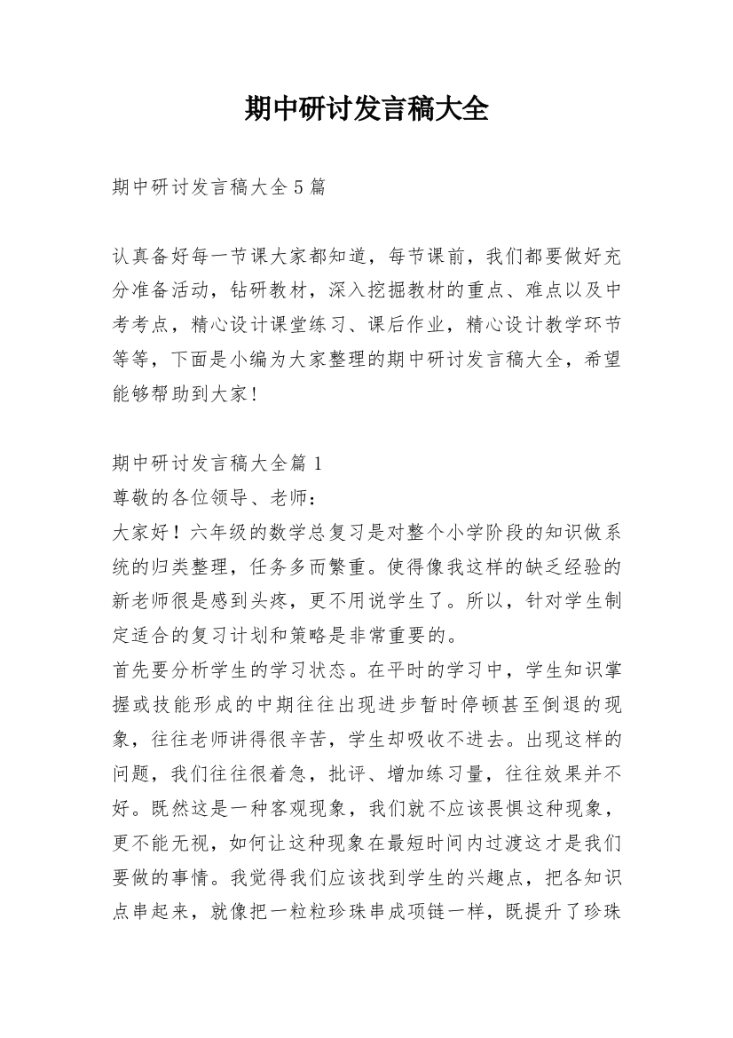 期中研讨发言稿大全