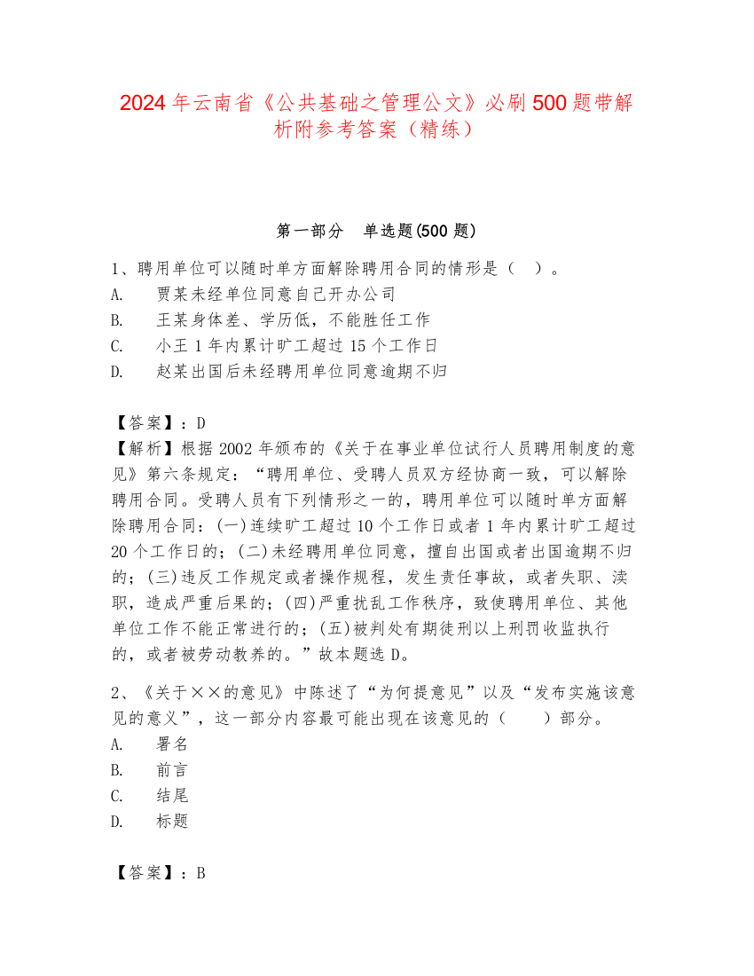 2024年云南省《公共基础之管理公文》必刷500题带解析附参考答案（精练）