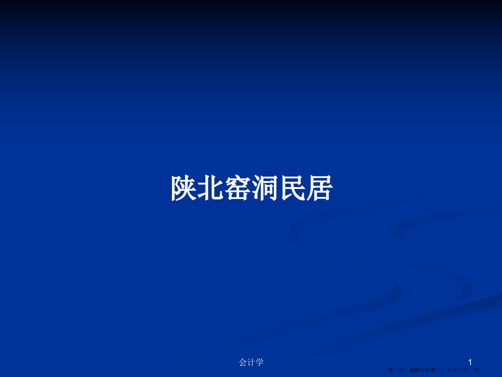 陕北窑洞民居学习教案