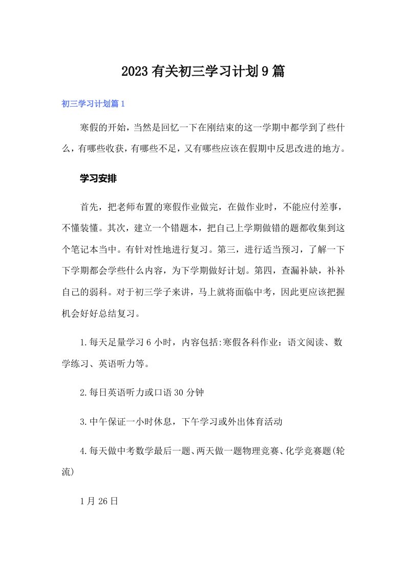 2023有关初三学习计划9篇