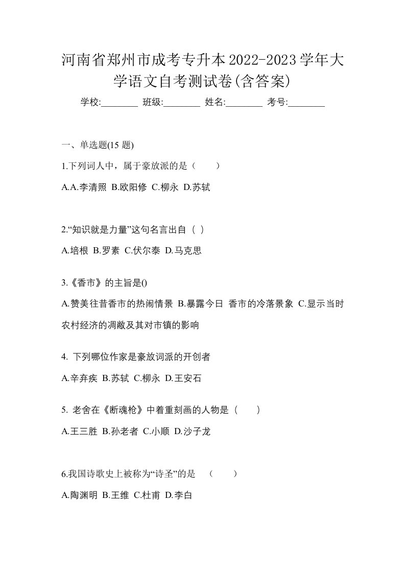 河南省郑州市成考专升本2022-2023学年大学语文自考测试卷含答案