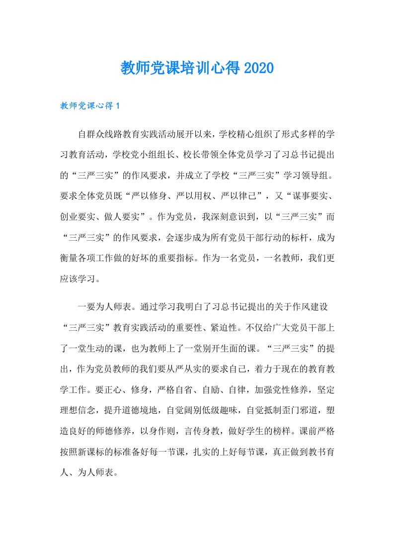 教师党课培训心得