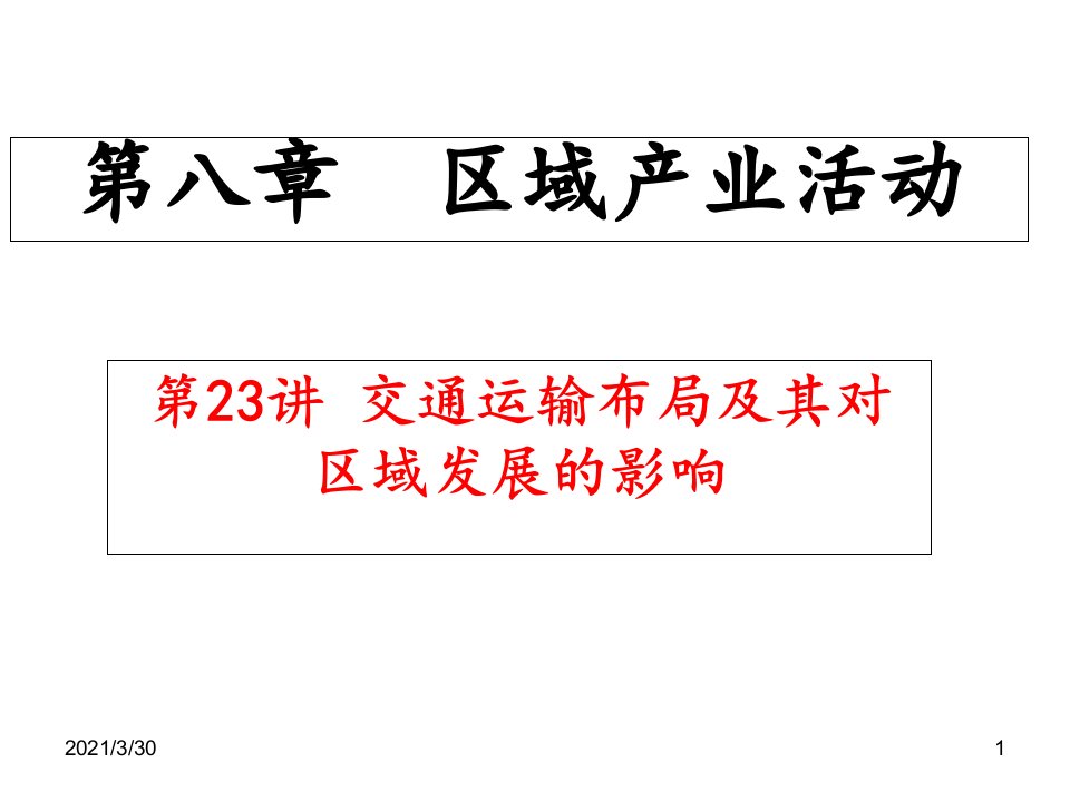 高三地理一轮复习第讲交通运输布局及其对区域发展的影响