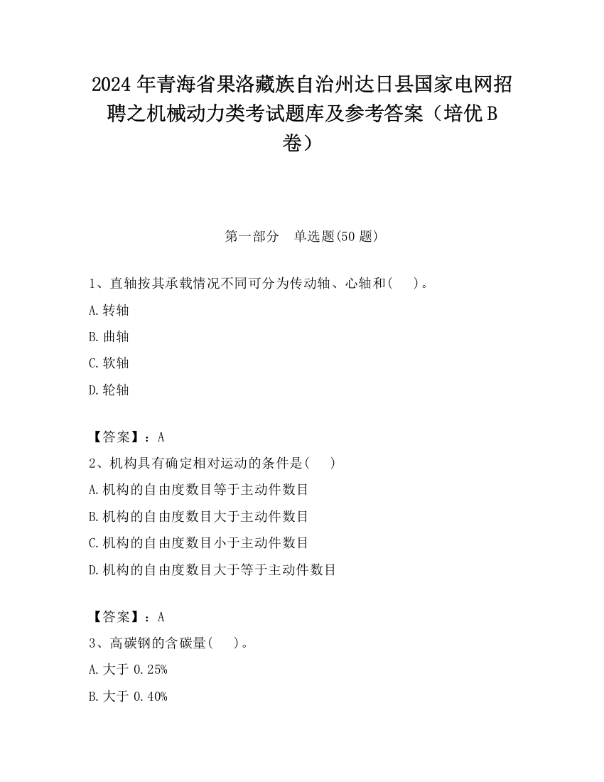 2024年青海省果洛藏族自治州达日县国家电网招聘之机械动力类考试题库及参考答案（培优B卷）