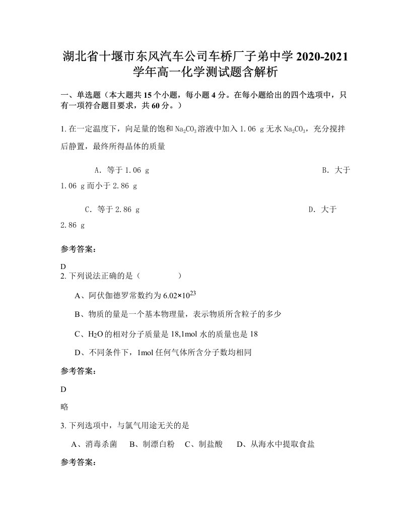 湖北省十堰市东风汽车公司车桥厂子弟中学2020-2021学年高一化学测试题含解析