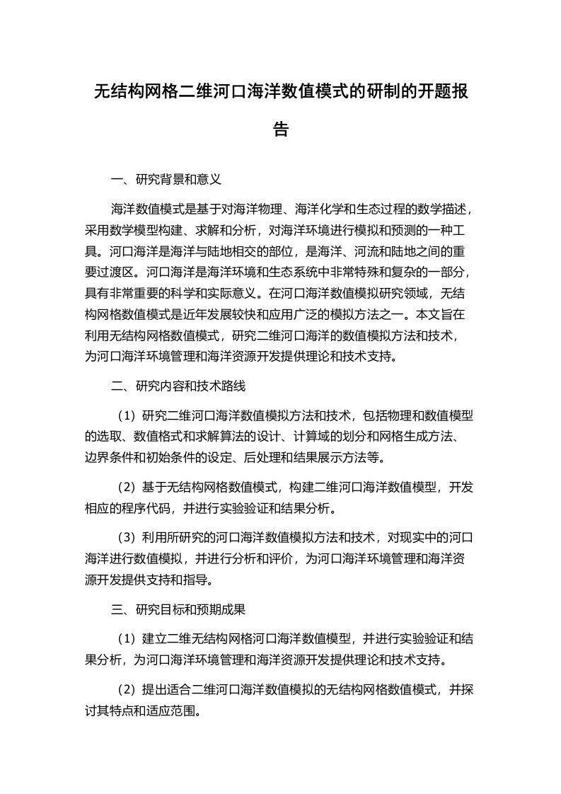 无结构网格二维河口海洋数值模式的研制的开题报告