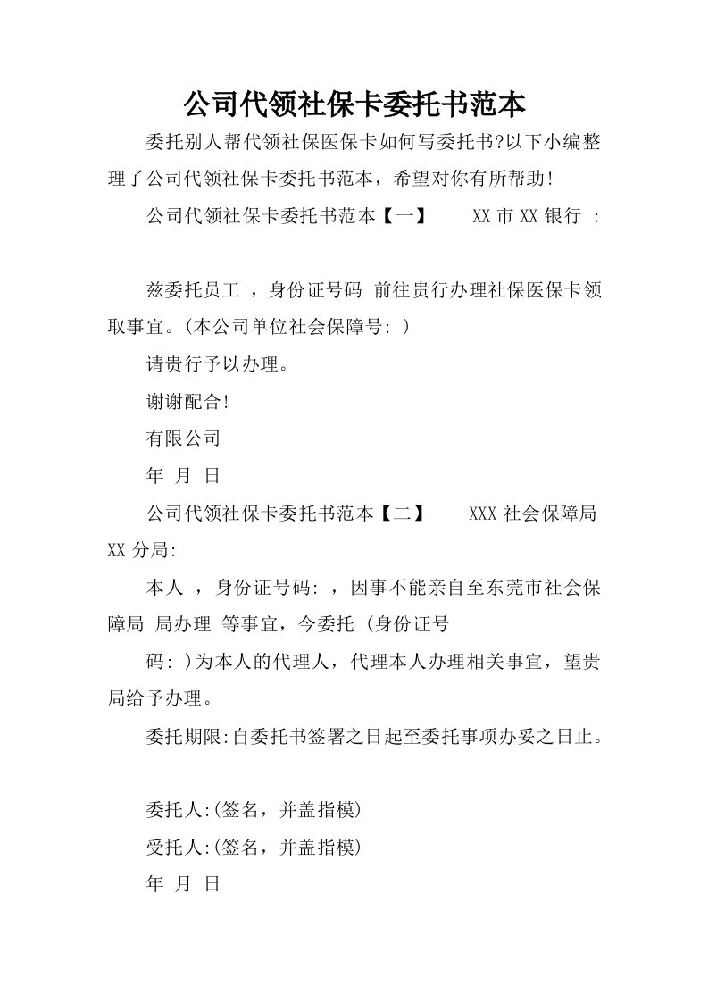 公司代领社保卡委托书范本.docx