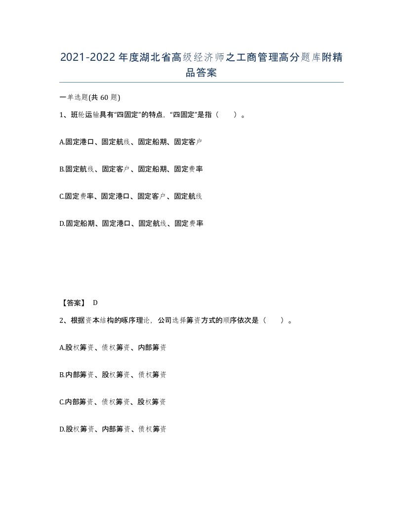 2021-2022年度湖北省高级经济师之工商管理高分题库附答案