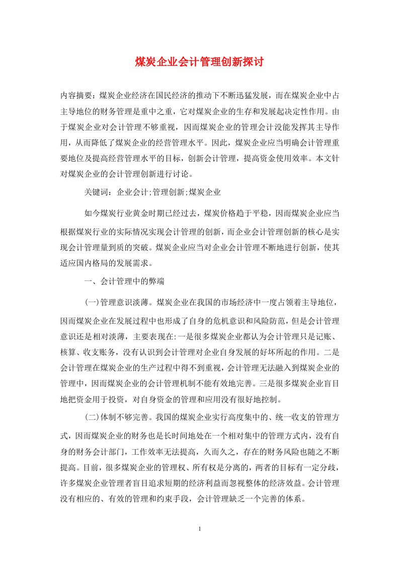 精编煤炭企业会计管理创新探讨