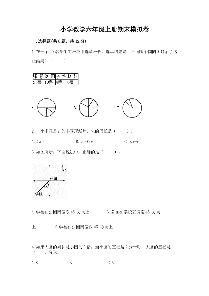 小学数学六年级上册期末模拟卷含答案（基础题）