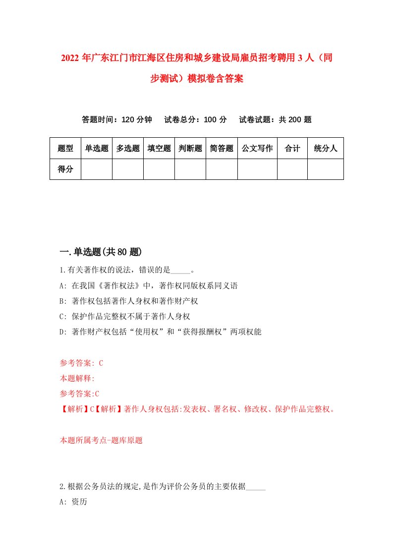 2022年广东江门市江海区住房和城乡建设局雇员招考聘用3人同步测试模拟卷含答案3