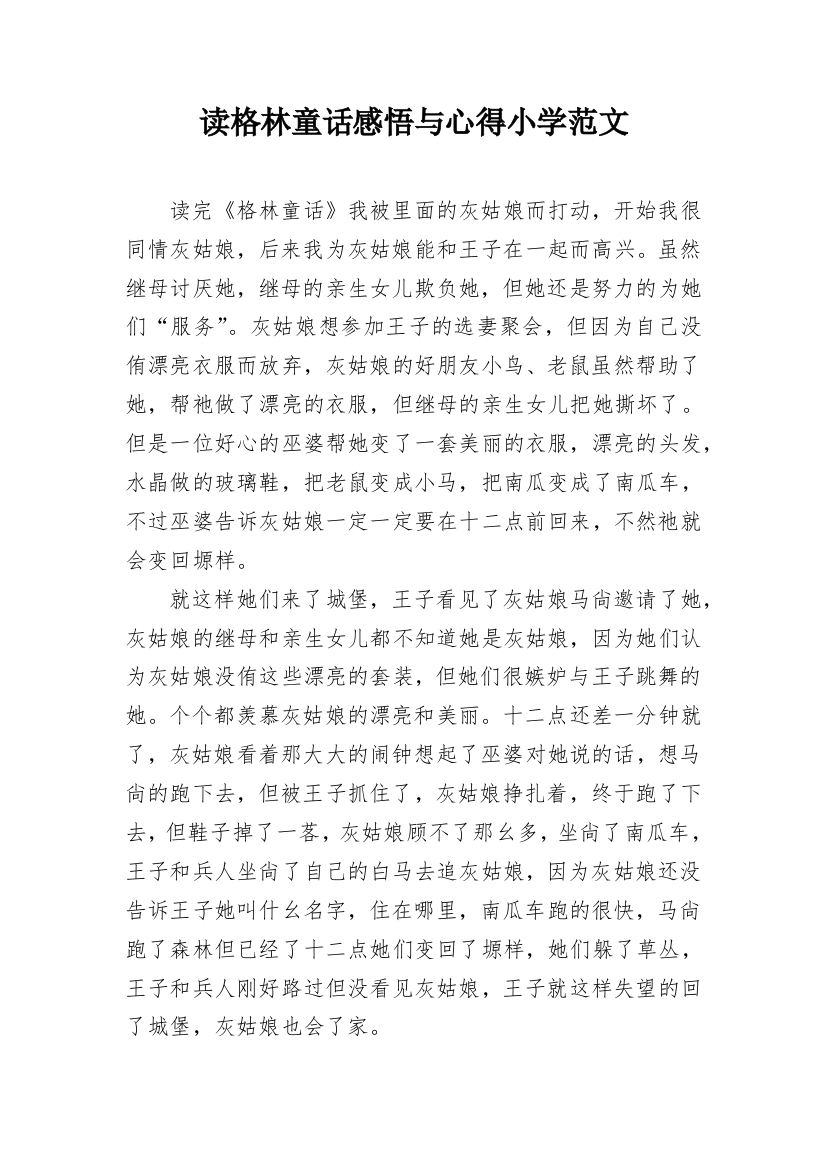 读格林童话感悟与心得小学范文