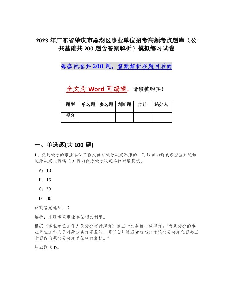 2023年广东省肇庆市鼎湖区事业单位招考高频考点题库公共基础共200题含答案解析模拟练习试卷