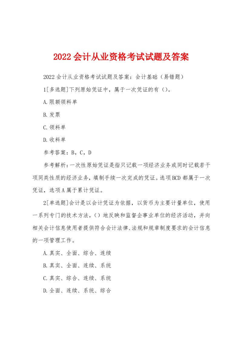 2022会计从业资格考试试题及答案