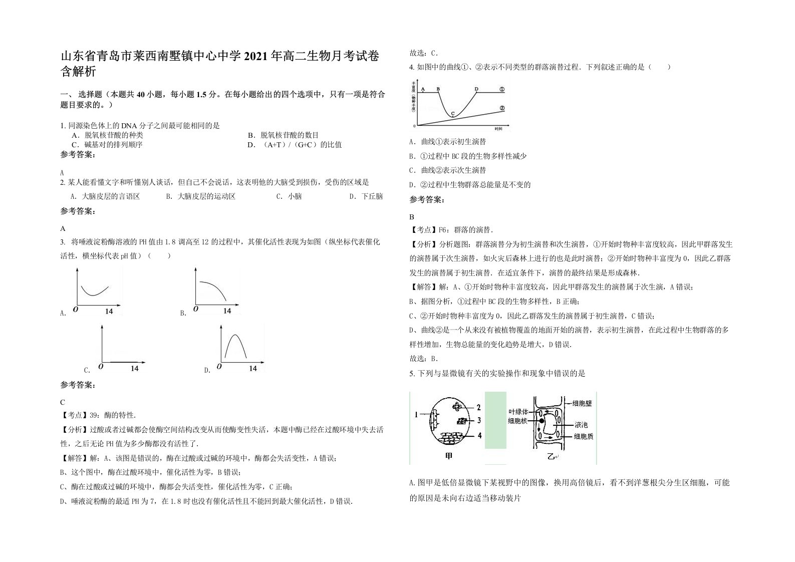 山东省青岛市莱西南墅镇中心中学2021年高二生物月考试卷含解析