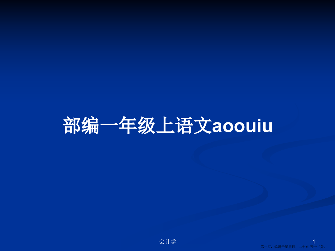 部编一年级上语文aoouiu