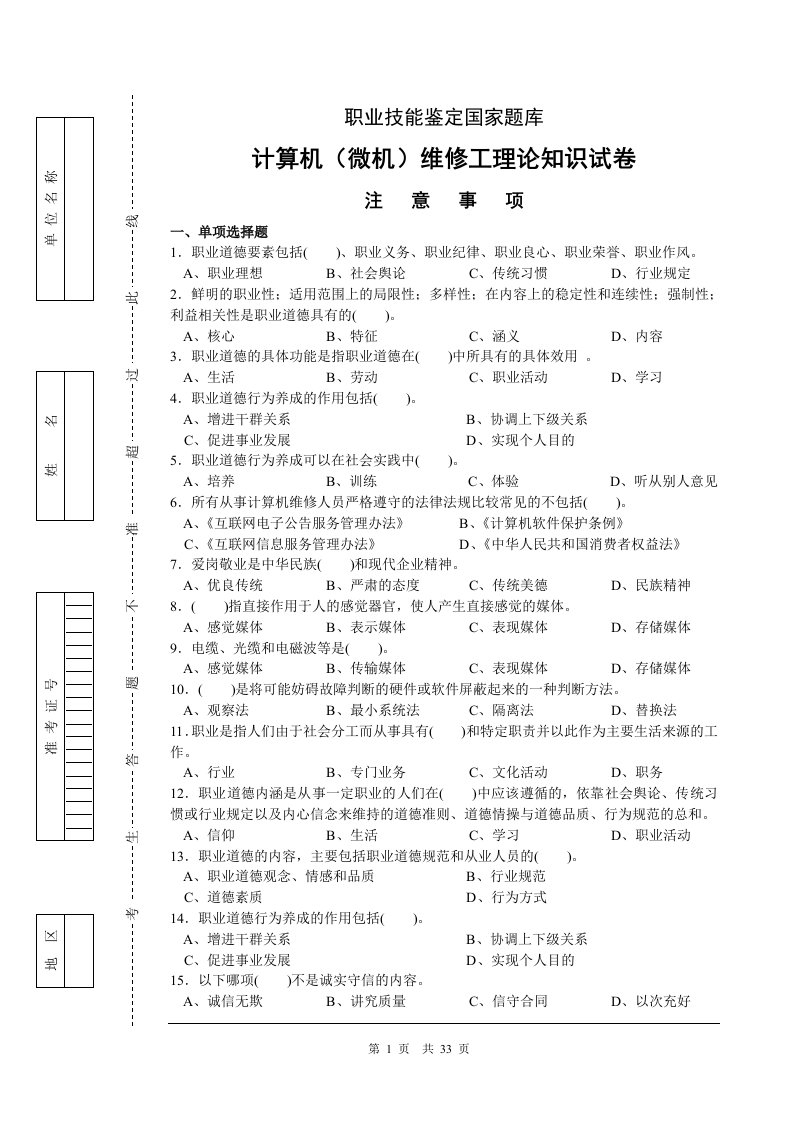 职业技能鉴定国家题库计算机维修工