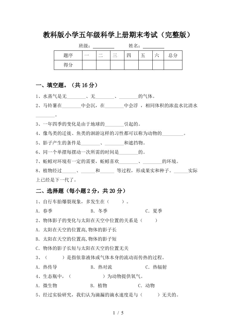 教科版小学五年级科学上册期末考试完整版