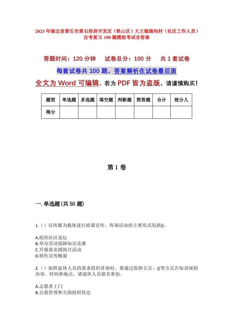 2023年湖北省黄石市黄石经济开发区铁山区大王镇港沟村社区工作人员自考复习100题模拟考试含答案