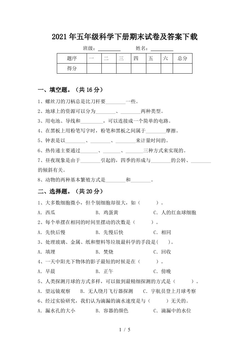 2021年五年级科学下册期末试卷及答案下载