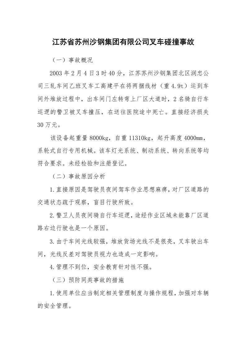 事故案例_案例分析_江苏省苏州沙钢集团有限公司叉车碰撞事故