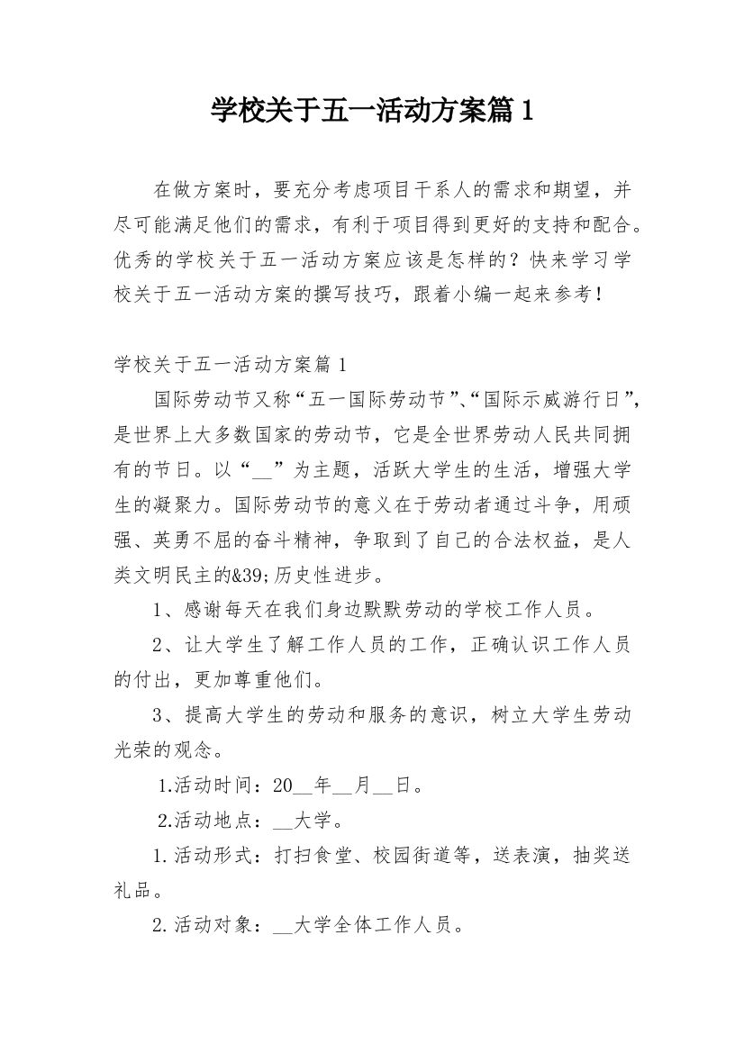 学校关于五一活动方案篇1